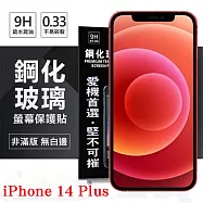 Apple iPhone 14 Plus (6.7吋) 超強防爆鋼化玻璃保護貼 (非滿版) 螢幕保護貼 強化玻璃 9H 0.33mm 透明