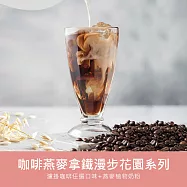 順便幸福 咖啡燕麥拿鐵超值組-經典不敗系列x1組(濾掛 燕麥奶 植物奶) 花香甜橘濾掛咖啡