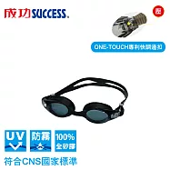 成功SUCCESS 專利快調一體光學泳鏡 S624 符合CNS國家標準 黑色