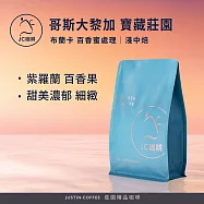 【JC咖啡】哥斯大黎加 布蘭卡 寶藏莊園 百香蜜處理 咖啡豆1包│淺中焙-半磅(230g)莊園咖啡 新鮮烘焙
