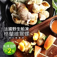 【優鮮配】法國野生船凍格蘭維爾海螺2包(300g/約15顆)-免運組