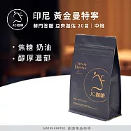 【JC咖啡】印尼蘇門答臘 亞齊迦佑 黃金曼特寧 20目 咖啡豆1包│中焙-半磅(230g)莊園咖啡 新鮮烘焙