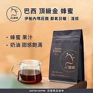 【JC咖啡】巴西 伊帕內瑪莊園 頂級金 蜂蜜 厭氧日曬 咖啡豆1包│淺焙-半磅(230g)莊園咖啡 新鮮烘焙