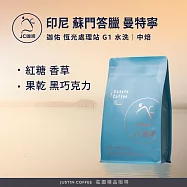 【JC咖啡】印尼蘇門答臘 P.W.N曼特寧 G1 三次手選 咖啡豆1包│中焙-半磅(230g)莊園咖啡 新鮮烘焙