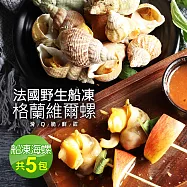 【優鮮配】法國野生船凍格蘭維爾海螺5包(300g/約15顆)免運組