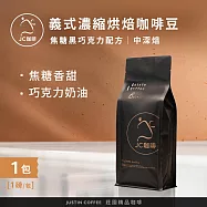 【JC咖啡】義式濃縮烘焙-焦糖黑巧克力配方 咖啡豆x1包│中深焙 (一磅460g/包)100%阿拉比卡-專為義式/拿鐵調配