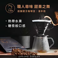【JC咖啡】莊園配方 職人尋味 咖啡豆1包│淺-中焙 半磅(230g)花香/酒香/甜果/可可任選- 甜果之舞