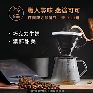 【JC咖啡】莊園配方 職人尋味 咖啡豆1包│淺-中焙 半磅(230g)花香/酒香/甜果/可可任選- 迷途可可