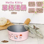 【HELLO KITTY】不沾塗層單柄鍋 16cm (附蓋) 台灣製