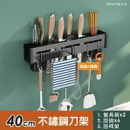 【iRoom優倍適】免釘壁掛式不鏽鋼刀架40cm (雙筷筒+6掛鉤+帶掛桿款 一體收納置物架)