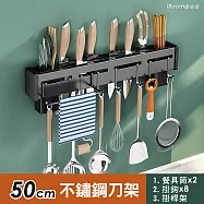 【iRoom優倍適】免釘壁掛式不鏽鋼刀架50cm (雙筷筒+8掛鉤+帶掛桿款 一體收納置物架)