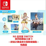 NS 任天堂 Switch 萊莎的鍊金工房 3 特典中文版 台灣公司貨