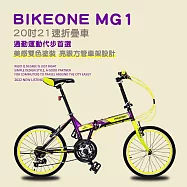 BIKEONE MG1 20吋21速折疊車美感雙色塗裝與亮眼的方管車架設計剛性Q度顏值都剛好小型佳作通勤運動代步首選- 紫黃