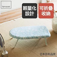 日本【YAMAZAKI】北歐風桌上型燙衣板 (天空藍)