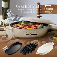 日本BRUNO BOE053 多功能橢圓電烤盤_職人款 (磨砂米灰)