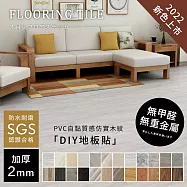 【誠田物集】36片/1.5坪 DIY自黏式加厚PVC木紋地板貼(25色) 厚度2MM 防水 耐磨地板 塑膠地板 W43 天然橡木