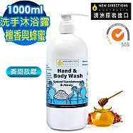 【NEW DIRECTIONS】檀香與蜂蜜洗手液沐浴乳1000ml(香甜放鬆配方-澳洲原裝進口-新方向)