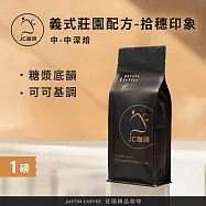 【JC咖啡】義式莊園配方豆 拾穗印象 咖啡豆1包│中深焙 一磅(460g) 100%阿拉比卡-三支單一莊園 三個焙度 黃金比例配製-香醇濃郁多層次義式咖啡