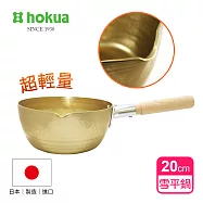 【日本北陸hokua】日本製小伝具錘目紋金色雪平鍋20cm