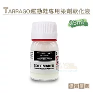 糊塗鞋匠 優質鞋材 K175 西班牙TARRAGO運動鞋專用染劑軟化液25ml 1罐