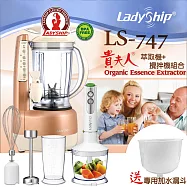 【Ladyship】貴夫人精華萃取機+手持攪拌棒機+專用水漏斗組合(LS-747-FP)