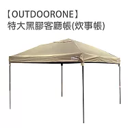 【OUTDOORONE】特大黑膠客廳帳炊事帳露營帳篷戶外防雨裝備野外帳篷 附收納袋 速搭園遊會停車棚 活動帳快速帳 遮陽棚遮雨棚 月沙