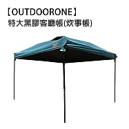 【OUTDOORONE】特大黑膠客廳帳炊事帳露營帳篷戶外防雨裝備野外帳篷 附收納袋 速搭園遊會停車棚 活動帳快速帳 遮陽棚遮雨棚 夜幕