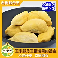 馬來西亞蘇丹王榴槤果肉盒裝(400g/盒)*1