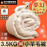 《田中保暖試驗所》3.5kg 100%法國純小羊毛被 國際羊毛認證 表布純棉織密防竄毛 雙人6x7尺 厚實保暖 台灣製
