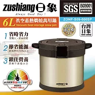 日象 內鍋304真空斷熱保溫/保冰萬用鍋6L ZONP-S09-600SP(SGS認證通過)