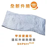 韓國甲珍麥飯石遠紅外線熱敷墊(加熱升級版) SHP611 PLUS