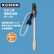 日本KOSHIN工進電動加油槍EP-306