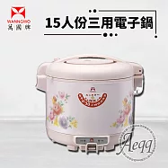 【萬國牌】15人份三用電子鍋 (NS-2700S)
