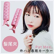 日本COGIT日系自然俏皮感髮尾夾瀏海夾PatMee.俏麗髮捲髮器908613(適羽毛剪-外翹波浪蓬鬆卷/中短髮)