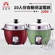 【萬國牌】10人份異電壓220V自動保溫電鍋(AQ10S-220V) 綠色