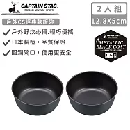 【日本CAPTAIN STAG】日本製戶外CS經典款飯碗13CM-2入組