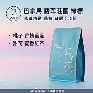 【JC咖啡】巴拿馬 翡翠莊園 綠標私藏精選 Canas Verdes 藝妓日曬 咖啡豆1包│淺焙-半磅(230g)莊園咖啡 新鮮烘焙