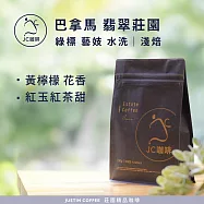 【JC咖啡】巴拿馬 翡翠莊園 綠標 私藏精選 El Velo 藝妓 水洗 咖啡豆1包│淺焙-半磅(230g)莊園咖啡 新鮮烘焙