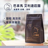 【JC咖啡】巴拿馬 波奎特 艾利達莊園 日曬 咖啡豆1包│淺焙-半磅(230g)莊園咖啡 新鮮烘焙