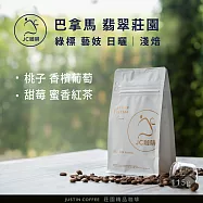 【JC咖啡】巴拿馬 翡翠莊園 綠標私藏精選 Canas Verdes 藝妓日曬 咖啡豆1包│淺焙-1/4磅(115g)莊園咖啡 新鮮烘焙