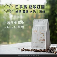 【JC咖啡】巴拿馬 翡翠莊園 綠標私藏精選Cañas Verdes藝妓 水洗 咖啡豆1包│淺焙-1/4磅(115g)莊園咖啡 新鮮烘焙