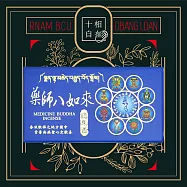 十相自在 總集香盤香-4小時48片(廿一度母/廿一財神/藥師八如來) 藥師八如來