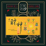 十相自在 總集香盤香-4小時48片(廿一度母/廿一財神/藥師八如來) 廿一財神