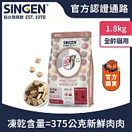 SINGEN 信元發育寶 貓用天然低敏無穀凍乾飼料-1.8KG-添加牛肉 鴨肉 雞肉 貓乾糧 貓飼料 寵物飼料 極醇元食鮮嫩三品