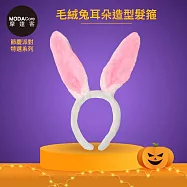 摩達客★萬聖派對變裝扮★粉白毛絨兔耳朵造型髮箍★Cosplay