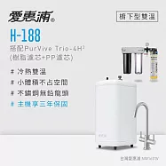 愛惠浦 雙溫櫥下型 H188熱飲機+PURVIVE Trio-4H2三道式生飲淨水器(前置樹脂+PP)