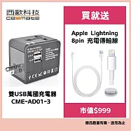交換禮物首選-西歐科技 CME-AD01-3 雙USB萬用多國充電器 贈Apple Lightning 8pin 充電傳輸線
