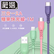 嚴選 三合一2A糖果快充線 手機/平版充電線-1米