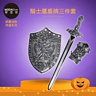 摩達客★萬聖派對變裝扮★超酷戰士鷹盾牌劍三件套組合(盾牌/寶劍/護手) ★Cosplay