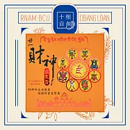 十相自在 總集香盤香-24小時10片(廿一度母/廿一財神/藥師八如來) 廿一財神